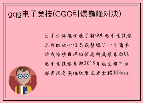 gqg电子竞技(GQG引爆巅峰对决)