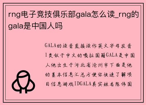 rng电子竞技俱乐部gala怎么读_rng的gala是中国人吗