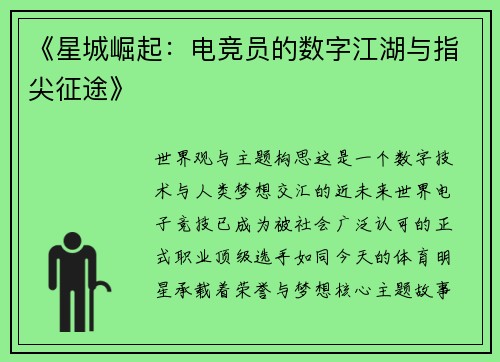 《星城崛起：电竞员的数字江湖与指尖征途》