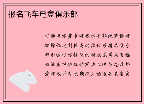 报名飞车电竞俱乐部