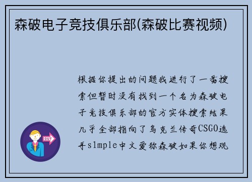 森破电子竞技俱乐部(森破比赛视频)