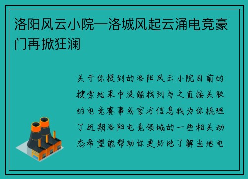 洛阳风云小院—洛城风起云涌电竞豪门再掀狂澜