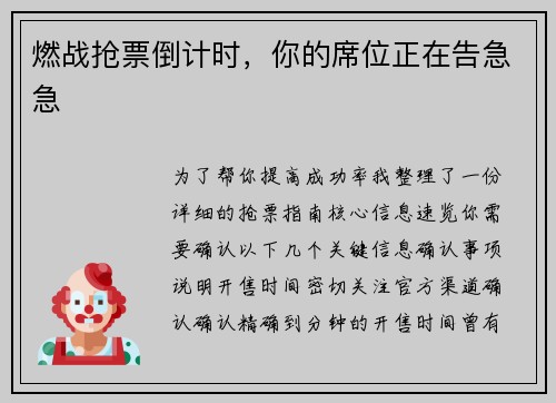 燃战抢票倒计时，你的席位正在告急急