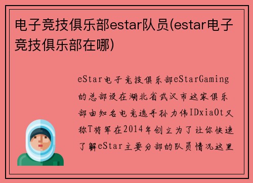 电子竞技俱乐部estar队员(estar电子竞技俱乐部在哪)