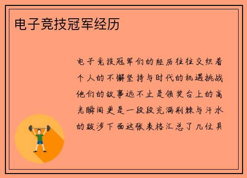 电子竞技冠军经历