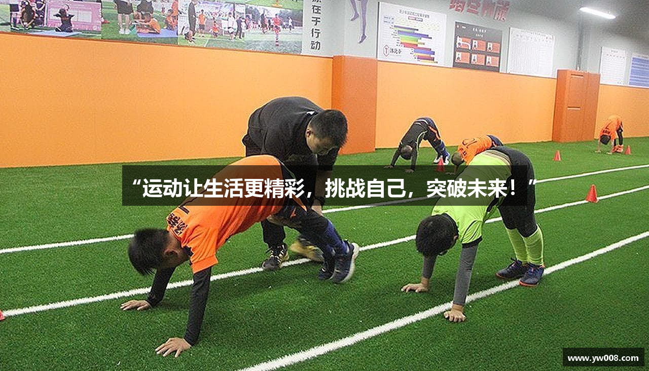 “运动让生活更精彩，挑战自己，突破未来！”